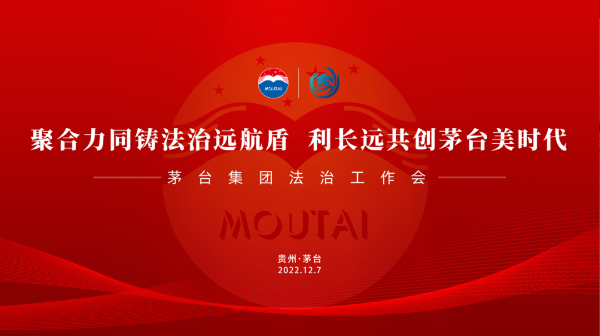 茅台集团召开法治工作会